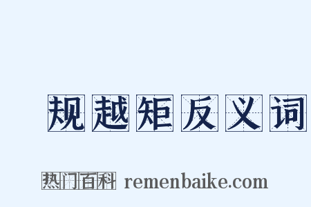 偭规越矩反义词是什么意思的图片